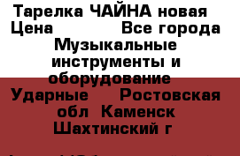 Тарелка ЧАЙНА новая › Цена ­ 4 000 - Все города Музыкальные инструменты и оборудование » Ударные   . Ростовская обл.,Каменск-Шахтинский г.